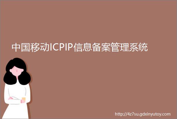 中国移动ICPIP信息备案管理系统